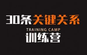 30条关键关系训练营,你关系最近的5个人决定你的财富水平-虚拟资源库