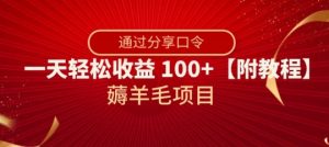 薅羊毛项目,靠分享口令,一天轻松收益100+【附教程】【揭秘】-虚拟资源库