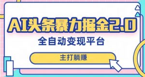 最新头条AI全自动提款机项目,独家蓝海,简单复制粘贴,月入5000+轻松实现(可批量矩阵)【揭秘】-虚拟资源库