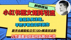 2023年最强小红书图文矩阵玩法，新手小白也能轻松日引100+精准创业粉，纯实操教学，不容错过！-虚拟资源库