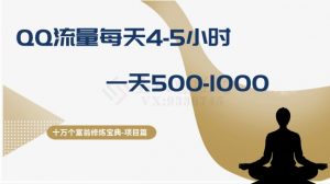十万个富翁修炼宝典之1.QQ流量每天4-5小时,一天500-1000-虚拟资源库