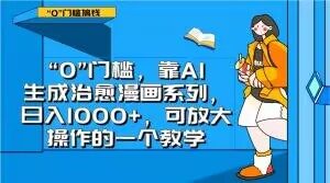 “0”门槛，靠AI生成治愈漫画系列，日入1000+，可放大操作的一个教学-虚拟资源库