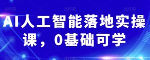 AI人工智能落地实操课，0基础可学-虚拟资源库