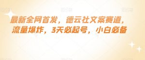 最新全网首发，德云社文案赛道，流量爆炸，3天必起号，小白必备【揭秘】-虚拟资源库