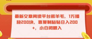 最新文章阅读平台薅羊毛，1万播放200块，靠复制粘贴日入200+，小白闭眼入【揭秘】-虚拟资源库