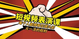 短视频-表演课：每个人都拥有在镜头前火一次的权利（49节视频课）-虚拟资源库