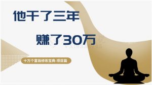 十万个富翁修炼宝典之2.他干了3年，赚了30万-虚拟资源库
