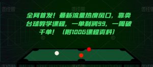 全网首发!最新流量热度风口,靠卖台球教学课程,一单利润99,一周破千单!(附100G课程资料)-虚拟资源库