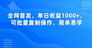 全网首发，单日收益1000+，可批量复制操作，简单易学【揭秘】-虚拟资源库