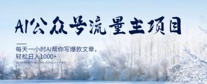 AI公众号流量主项目，每天1小时AI帮你写爆款文章，轻松日入1000+【揭秘】-虚拟资源库