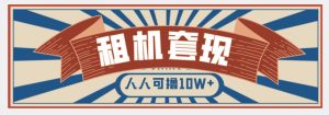 年底最新快速变现项目，手机以租代购套现，人人可撸10W+【揭秘】-虚拟资源库