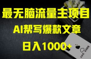 AI流量主掘金月入1万+项目实操大揭秘!全新教程助你零基础也能赚大钱-虚拟资源库