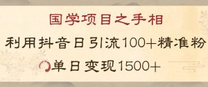 国学项目新玩法利用抖音引流精准国学粉日引100单人单日变现1500【揭秘】-虚拟资源库