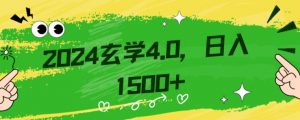 零基础小白也能掌握的玄学掘金秘籍,每日轻松赚取1500元!附带详细教学和引流技巧,快速入门【揭秘】-虚拟资源库
