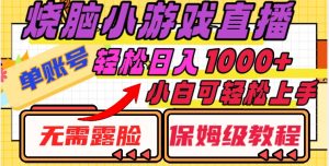 烧脑小游戏直播，单账号日入1000+，无需露脸，小白可轻松上手（保姆级教程）【揭秘】-虚拟资源库