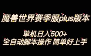 魔兽世界plus版本全自动打金搬砖，单机500+，操作简单好上手【揭秘】-虚拟资源库