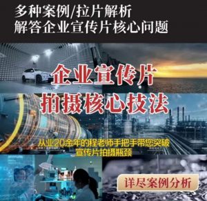 【企业宣传片】拍摄思维提升专业影视质感核心揭密一课搞定-虚拟资源库