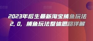 2023年后生最新淘宝捕鱼玩法2.0,捕鱼玩法整体思路详解-虚拟资源库