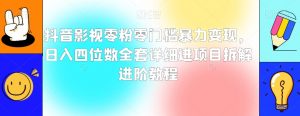 抖音影视零粉零门槛暴力变现，日入四位数全套详细进项目拆解进阶教程【揭秘】-虚拟资源库
