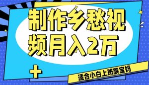 制作乡愁视频,月入2万+工作室可批量操作【揭秘】-虚拟资源库