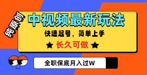 中视频最新玩法,纯原创,项目长久快速起号,简单上手,全职保底月入过W【揭秘】-虚拟资源库
