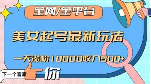 全网，全平台，美女起号最新玩法一天涨粉10000收入500+【揭秘】-虚拟资源库