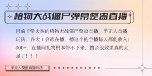 半无人直播弹幕整蛊玩法2.0,植物大战僵尸弹幕整蛊,撸礼物音浪效果很强大,每天收入1000+-虚拟资源库