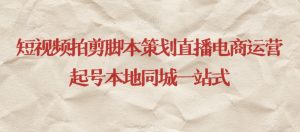 短视频拍剪脚本策划直播电商运营起号本地同城一站式-虚拟资源库