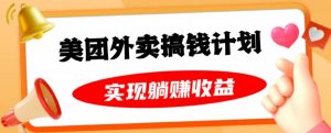 美团外卖卡搞钱计划，免费送卡也能实现月入过万，附详细推广教程【揭秘】-虚拟资源库