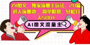 AI图文，独家流量主玩法，20篇进入流量池，简单粗暴，轻松日入500+【揭秘】-虚拟资源库