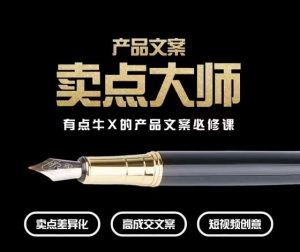 产品文案【卖点大师】高转化电商,有点牛X的产品文案必修课-虚拟资源库