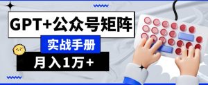AI流量主系统课程基础版1.0，GPT+公众号矩阵实战手册【揭秘】-虚拟资源库