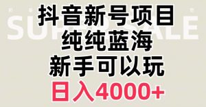 抖音蓝海赛道,必须是新账号,日入4000+【揭秘】-虚拟资源库