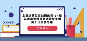 主播运营型实战训练营-第34期从底层到起号到运营型主播到千川投放思路-虚拟资源库