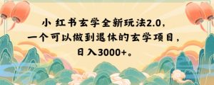 小红书玄学全新玩法2.0，一个可以做到退休的玄学项目，日入3000+【揭秘】-虚拟资源库
