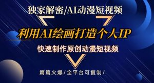 独家解密AI动漫短视频最新玩法，快速打造个人动漫IP，制作原创动漫短视频，篇篇火爆【揭秘】-虚拟资源库