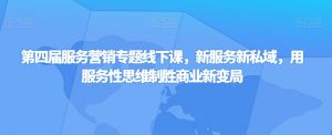 第四届服务营销专题线下课,新服务新私域,用服务性思维制胜商业新变局-虚拟资源库