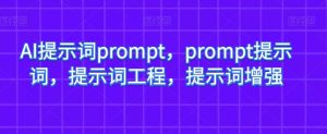 AI提示词prompt,prompt提示词,提示词工程,提示词增强-虚拟资源库
