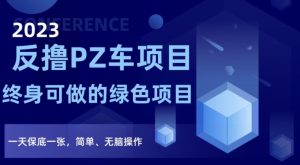 2023反撸PZ车项目,终身可做的绿色项目,一天保底一张,简单、无脑操作【仅揭秘】-虚拟资源库
