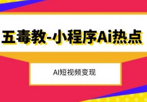 五毒教抖音小程序Ai热点，Al短视频变现-虚拟资源库
