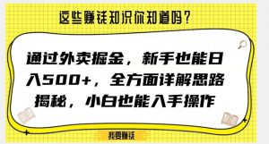通过外卖掘金,新手也能日入500+,全方面详解思路揭秘,小白也能上手操作【揭秘】-虚拟资源库