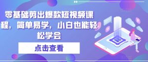 零基础剪出爆款短视频课程,简单易学,小白也能轻松学会-虚拟资源库