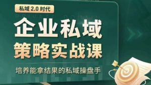 私域2.0时代：企业私域策略实战课，培养能拿结果的私域操盘手-虚拟资源库