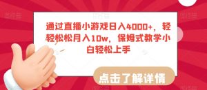 通过直播小游戏日入4000+，轻轻松松月入10w，保姆式教学小白轻松上手【揭秘】-虚拟资源库