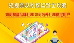 短视频及社群运营全攻略，如何构建品牌社群如何培养社群稳定用户-虚拟资源库