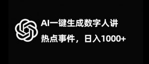 流量密码，AI生成数字人讲热点事件，日入1000+【揭秘】-虚拟资源库