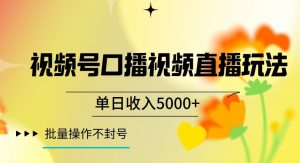 视频号囗播视频直播玩法,单日收入5000+,批量操作不封号【揭秘】-虚拟资源库