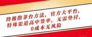 终极撸茅台方法，官方大平台，特殊渠道高中签率，无需垫付，0成本无风险【揭秘】-虚拟资源库