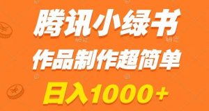 腾讯小绿书掘金，日入1000+，作品制作超简单，小白也能学会【揭秘】-虚拟资源库