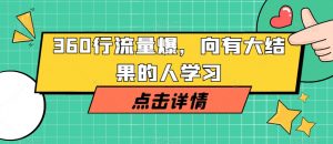360行流量爆破，向有大结果的人学习-虚拟资源库